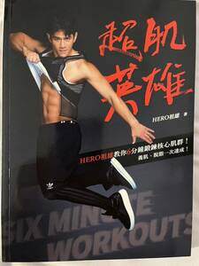 【USED品】■台湾俳優・インストラクター Hero祖雄 著■ 超肌英雄（トレーニング指南書）