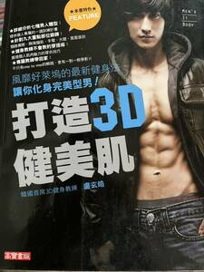 【USED品（二手書）・アウトレット本】■打造３D健康美肌（3D引き締まった肌を作る最新のフィットネスメソッド）盧玄皓 著　2012年発刊