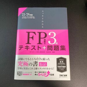 2023―2024年版 スッキリわかる FP技能士3級