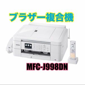 【美品】ブラザー プリビオ 複合機 FAX プリンター 電話