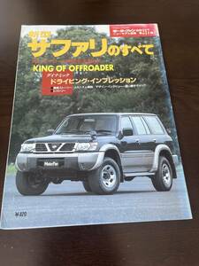 日産　サファリのすべて　最後のサファリの三栄書房から発行されたサファリのすべて