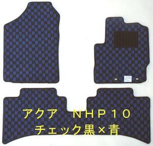 送込 トヨタ アクア NHP10 専用新品 フロアマット チェック 6色