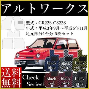 送料無料 フロアマット 旧型 アルトワークス（ALTOWORKS） CR22S CS22S 平成3年9月～平成6年11月 1セット5枚 カーマット チェック 6色