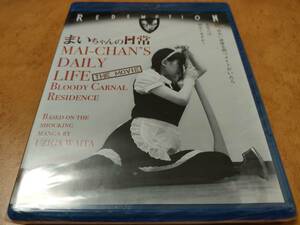 まいちゃんの日常 血肉の館　未開封輸入盤Blu-ray　小司あん/赤根京/浪漫そあこ/佐藤★サド/氏賀Y太　送料185円で最大４点まで同梱可