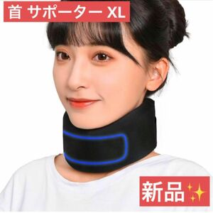 ！新品！XL 首のサポーター/コルセット/収納袋付き/ネックストレッチャー