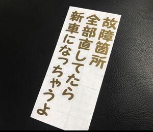 25cm 故障箇所 リペア ステッカー シール 傷 旧車 絶版車 シルビア タイヤ ホイール スカイライン ハコスカ CBX400F 三段シート