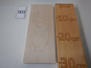  tree . edge Club *500 jpy start * car Lee maple board ( thickness approximately 16mm width approximately 120mm) 4 surface pre -na- ending diy woodworking wood C503