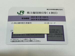 【23704】番号通知可 JR東日本 株主優待割引券 1枚～9枚 2024年6月30日まで