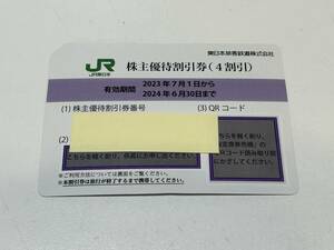 【23704-2】番号通知可 JR東日本 株主優待割引券 1枚～9枚 2024年6月30日まで