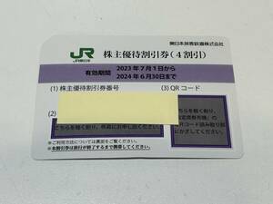 【23704-3】番号通知可 JR東日本 株主優待割引券 1枚～9枚 2024年6月30日まで