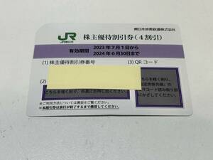 【23704-5】番号通知可 JR東日本 株主優待割引券 1枚～9枚 2024年6月30日まで