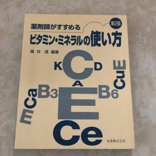 薬剤師がすすめる　ビタミンミネラルの使い方　福井透