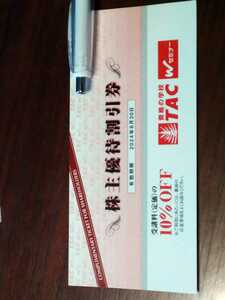 TAC 株主優待券 受講料10％OFF