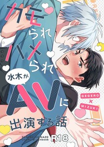 ■ゲ謎同人誌■父水■「カモられハメられAVに出演する話」