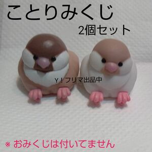 ことりみくじ 文鳥 2個セット ※おみくじは付いてません ケースに飾ってた物です リーフレット無し