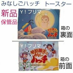 【未使用の保管品】 華原朋美とみなしごハッチ トースター 焼き目はハッチのプリント ポップアップトースター オリジナル 非売品