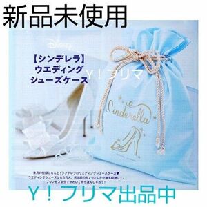 【新品】 ゼクシィ プリンセスすぎる シンデレラ ウエディング シューズケース サムシングブルー 雑誌の付録 保管品