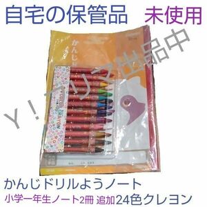 自宅の保管品 かんじドリルようノート 24色クレヨン と、2017年「小学一年生」5月号ふろくノート2冊(ドラえもん) お得