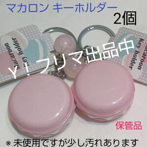 マカロン キーホルダー 2個セット 【おまけ付き】 保管品 御理解お願いします 少し汚れあります