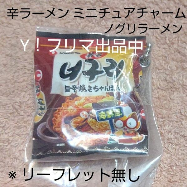 辛ラーメン ミニチュアチャーム キーホルダー ノグリラーメン ※リーフレット無し 未開封の保管品