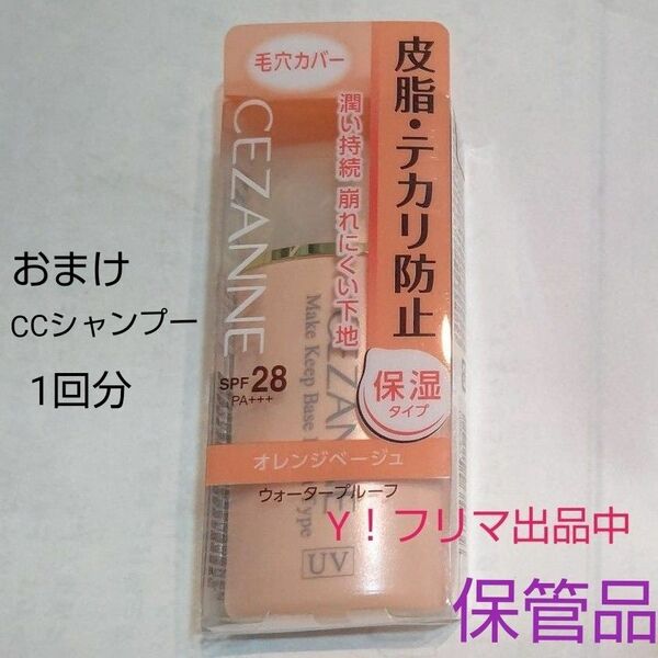 セザンヌ 皮脂テカリ防止下地 保湿タイプ オレンジベージュ 30ml 保管品 シャンプーサンプル1回分【おまけ】