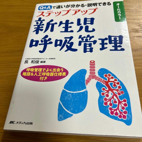 ステップアップ新生児呼吸管理　Ｑ＆Ａで違いが分かる・説明できる　オールカラー 長和俊／編著