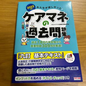 みんなが欲しかった！ケアマネの過去問題集　２０２２年版 ＴＡＣケアマネ受験対策研究会／編著