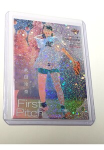 【武田玲奈】2017 BBM 2nd Version 始球式カード(特殊銀紙版)/50枚限定