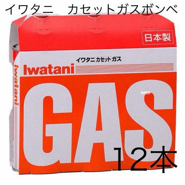 岩谷産業 イワタニ Iwatani カセットボンベ カセットコンロ用 CB-250-OR 4パック（12本入）ガスボンベ ガス