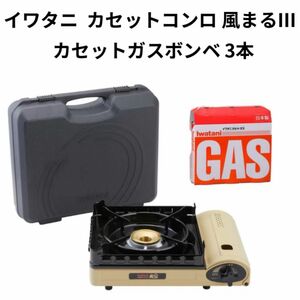 新品 未使用 イワタニ カセットガスコンロ 風まるⅢ CB-KZ-3 & カセットガス ボンベ 3本