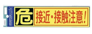 ２枚セット　危険　接近・接触注意 ステッカー【2851】