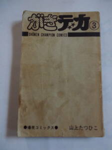 がきデカ　3巻　カバー裏表紙なし　山上たつひこ　秋田書店　初版 　