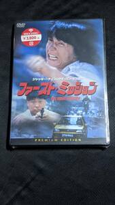 DVD　ファースト・ミッション　新品未開封