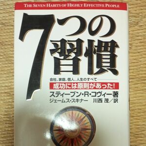 ７つの習慣　成功には原則があった！ スティーブン・Ｒ・コヴィー／著　ジェームス・スキナー／訳　川西茂／訳