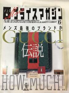 メンズプライスマガジンHow Much　GUCCI伝説　　2000年6月号 グリーン アロー出版社　グッチ　チュードル