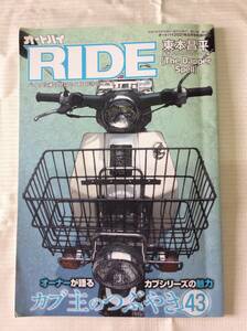 オートバイ RIDE 2021年8月号付録 東本昌平描き下ろしHONDA SUPER CUB 90DX カブ主のつぶやき 43 スーパーカブの歴史