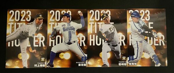 カルビープロ野球チップス　2024 タイトルホルダー4枚セット　未使用