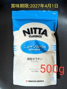 ■新田 ゼラチン 500g ニューシルバー ゼラチンパウダー 粉ゼラチン 顆粒