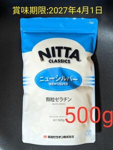 ■新田 ゼラチン 500g ニューシルバー ゼラチンパウダー 粉ゼラチン 顆粒