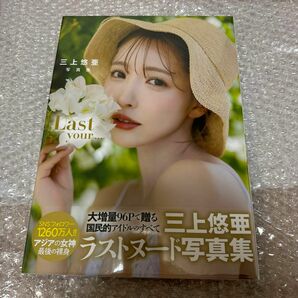 三上悠亜 写真集『Last your...』直筆サイン入り　シュリンク付きの新品！