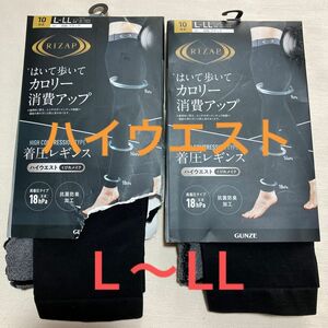 L〜LL ハイウエスト　ライザップ　グンゼ　レギンス　2足セット 