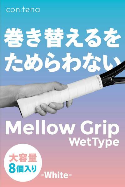 【在庫セール】MellowGrip ウエット テープ グリップ オーバーグリップ バドミントン テニス グリップテープ 【8個入り