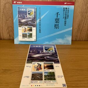 《送料込み》地方自治法施行60周年記念シリーズ　【千葉県】　ふるさと切手　ふるさと-142