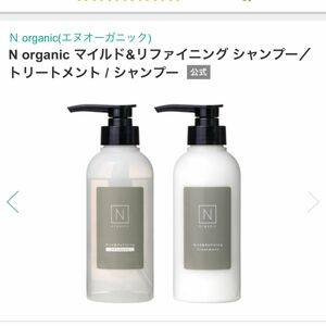 Nオーガニックマイルド&リファイニングシャンプートリートメントセット　新品未使用