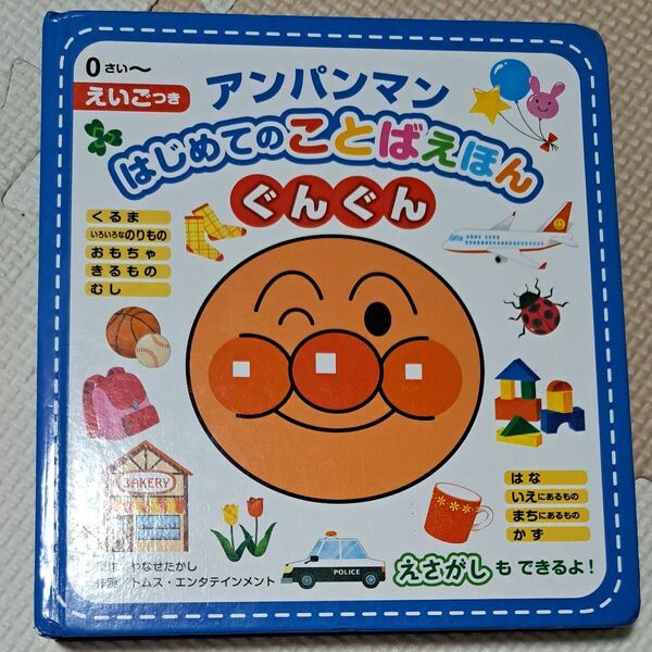 アンパンマンはじめてのことばえほんぐんぐん　０さい～　えいごつき やなせたかし／原作　トムス・エンタテインメント／作画