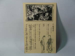 １８１　戦前　古　絵はがき　ポストカード　絵葉書　エハガキ　方言　土佐　高知　龍河洞