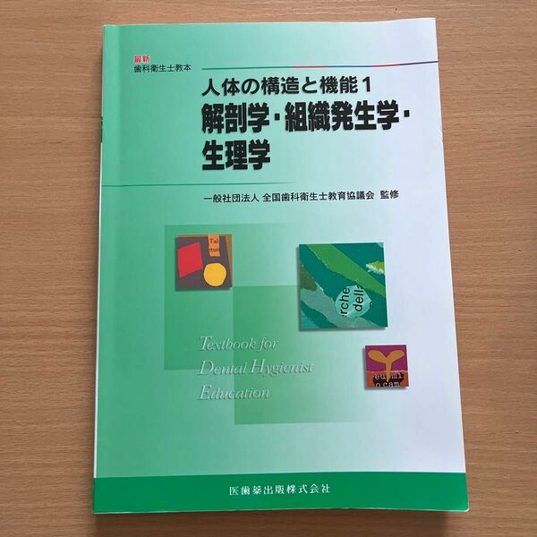 人体の構造と機能 （最新歯科衛生士教本） 前田健康／ほか著　山田好秋／ほか著