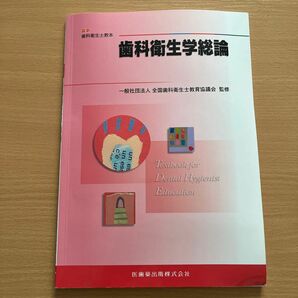 歯科衛生学総論 （最新歯科衛生士教本） 遠藤圭子／ほか著