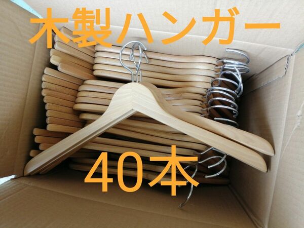 木製 ハンガー 【 40 本 セット 】 薄型 美品 女性用