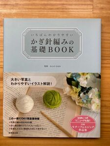 いちばんわかりやすいかぎ針編みの基礎ＢＯＯＫ （いちばんわかりやすい） かんのなおみ／監修